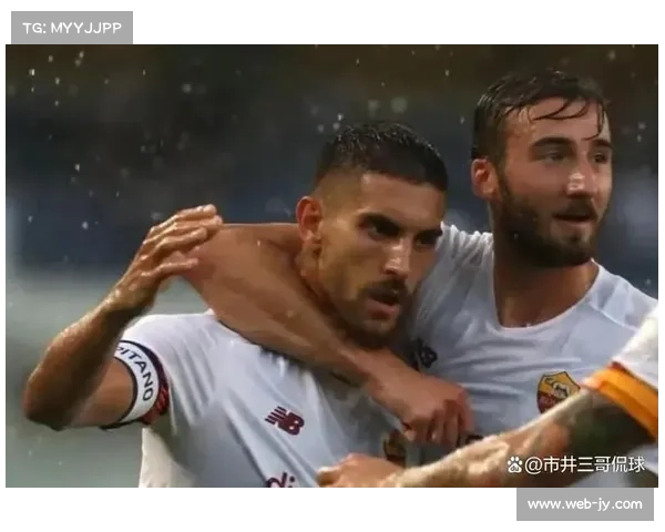 罗马新援迅速融入，首秀助攻获球迷认可